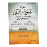 حقيقة المنهج السلفي AL WALEED BOOKSHOP