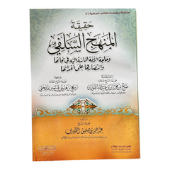 حقيقة المنهج السلفي AL WALEED BOOKSHOP