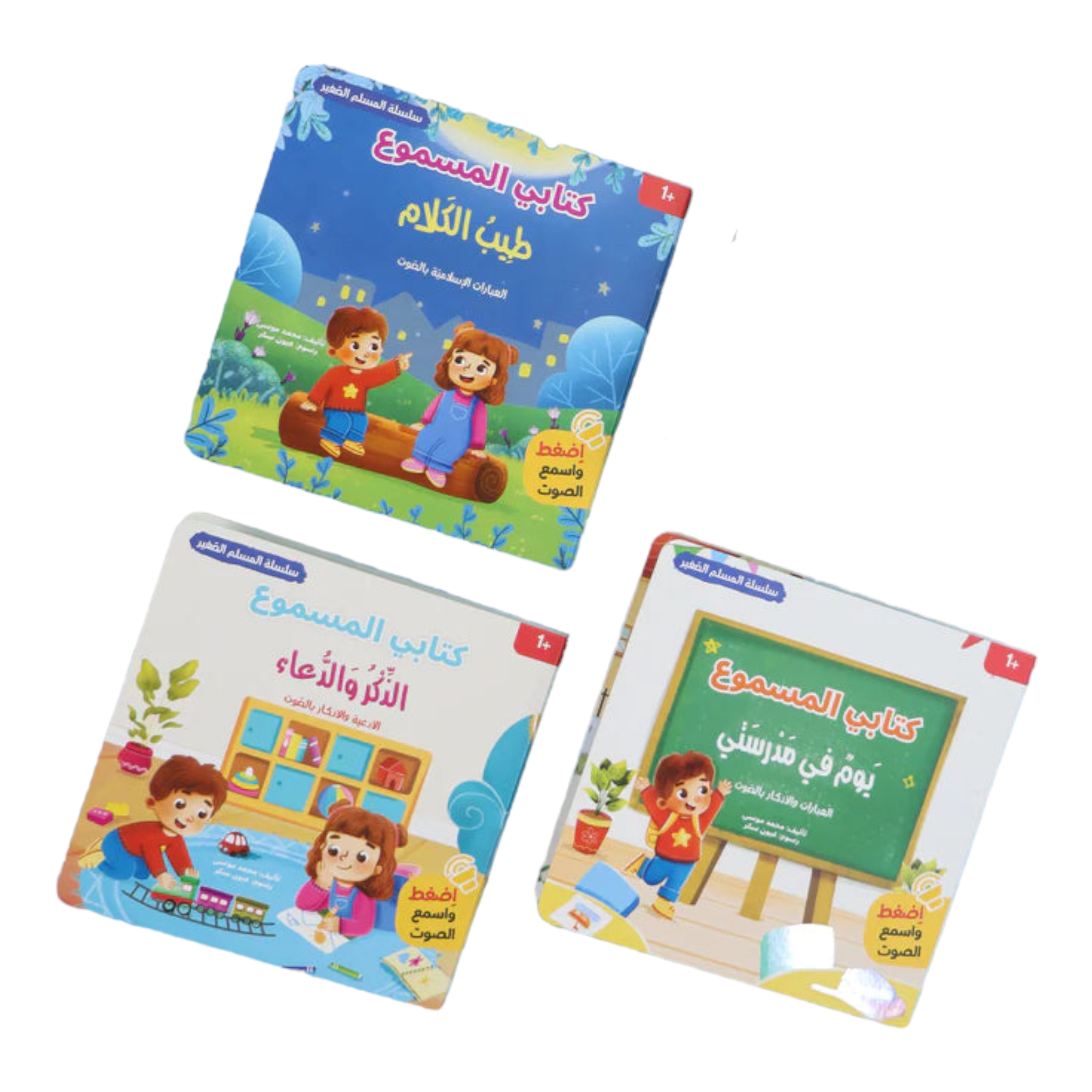 سلسلة كتابي المسموع - المسلم الصغير 3 كتب Digital Future