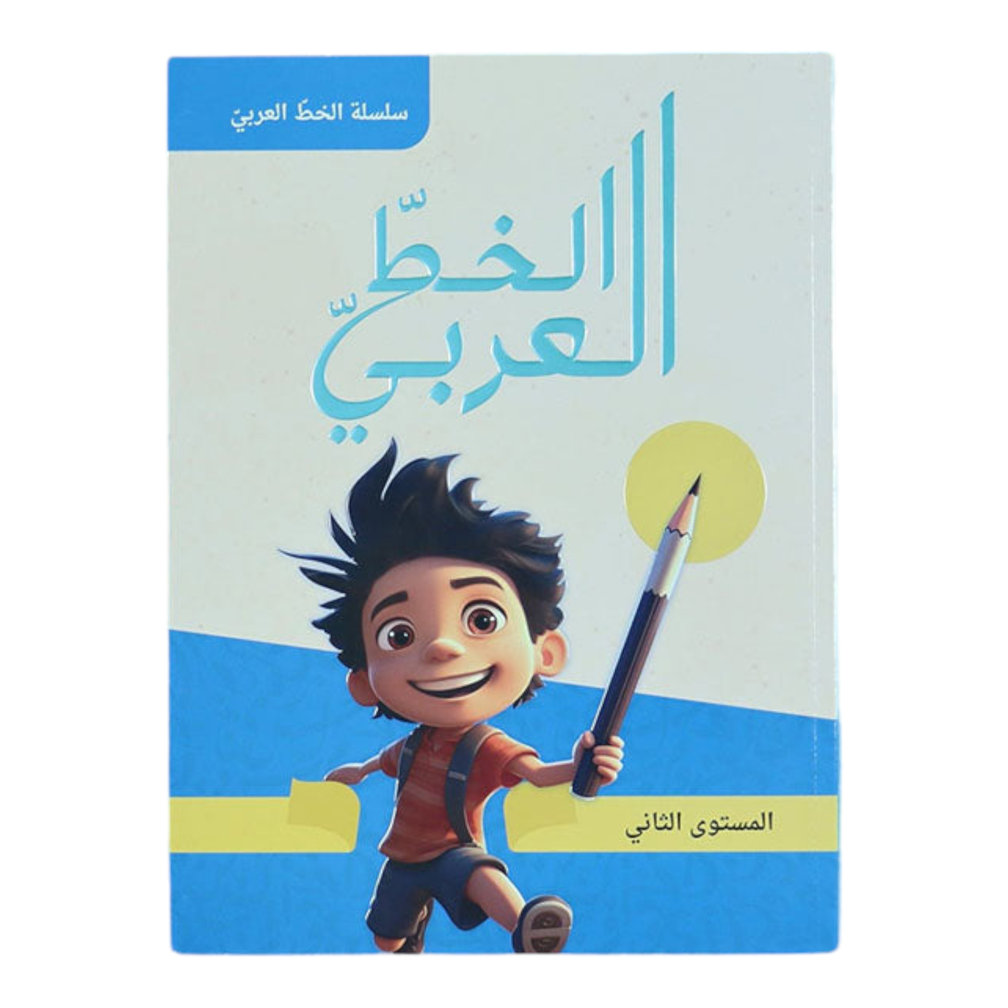 سلسلة الخط العربي - المستوى الثاني Digital Future