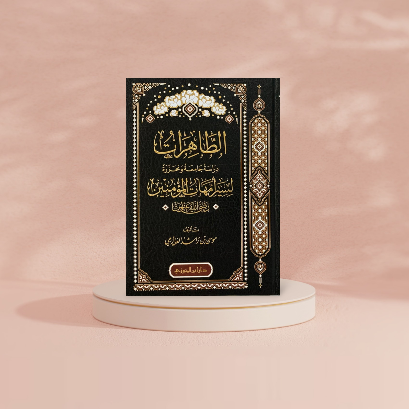 الطاهرات دراسة جامعة ومحررة لسير أمهات المؤمنين رضي الله عنهن Book Fanar