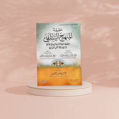 حقيقة المنهج السلفي AL WALEED BOOKSHOP