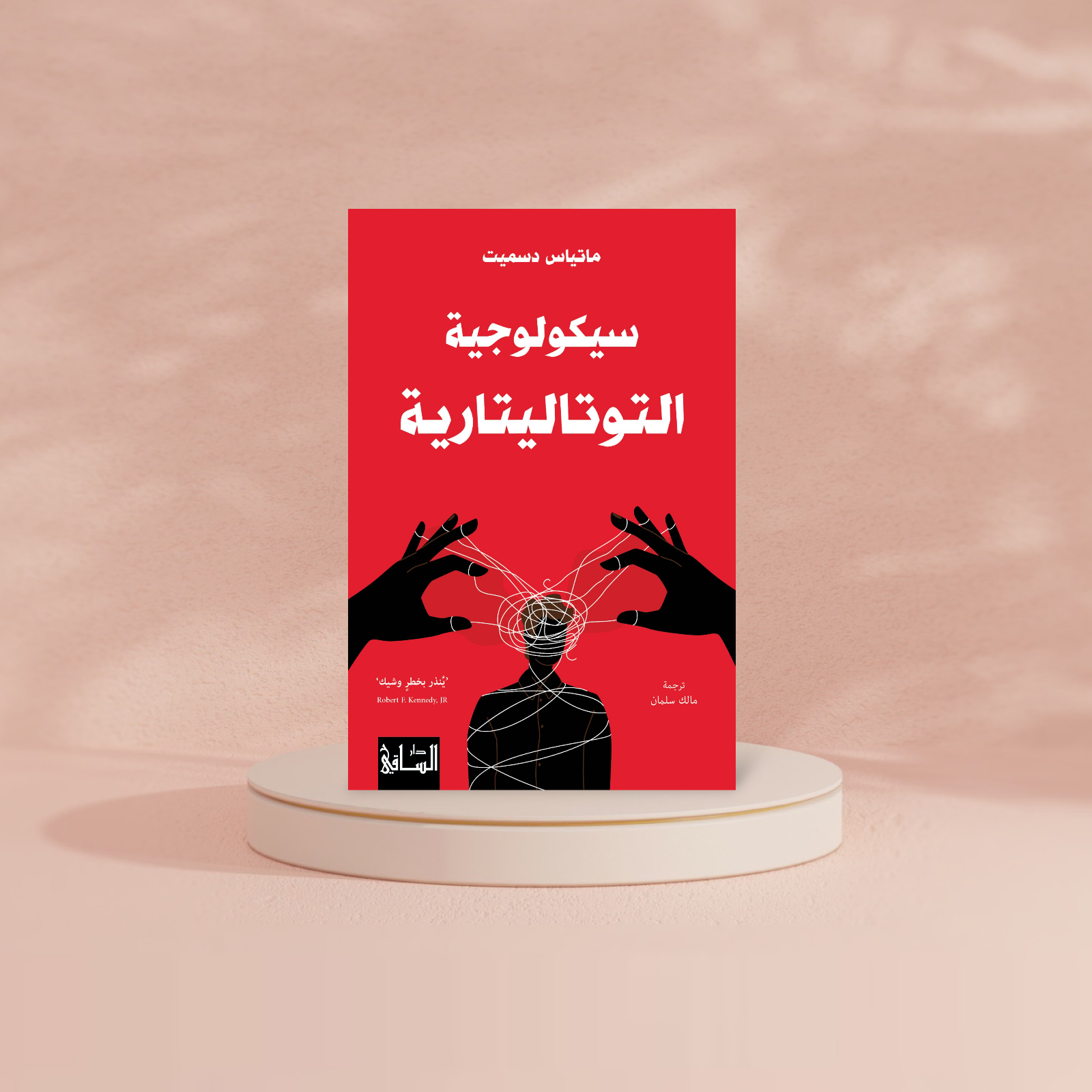 سيكولوجية التوتاليتارية Book Fanar