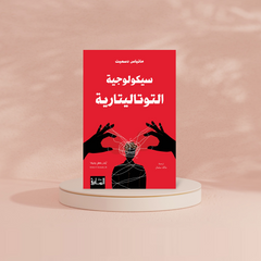 سيكولوجية التوتاليتارية Book Fanar