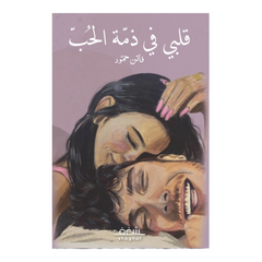 قلبي في ذمة الحب دار شغف