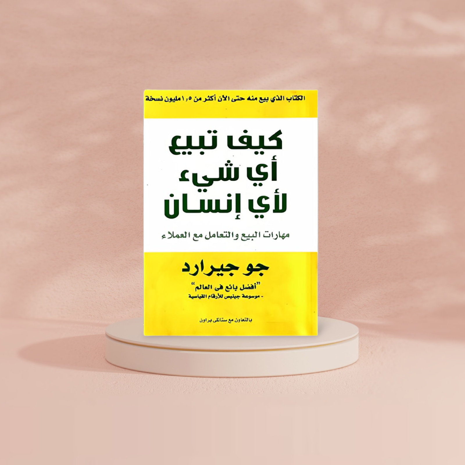 كيف تبيع اى شئ لاى انسان How To Sell Anything To Anyone Bait El Kutub