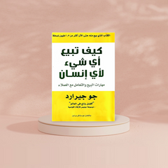 كيف تبيع اى شئ لاى انسان How To Sell Anything To Anyone Bait El Kutub