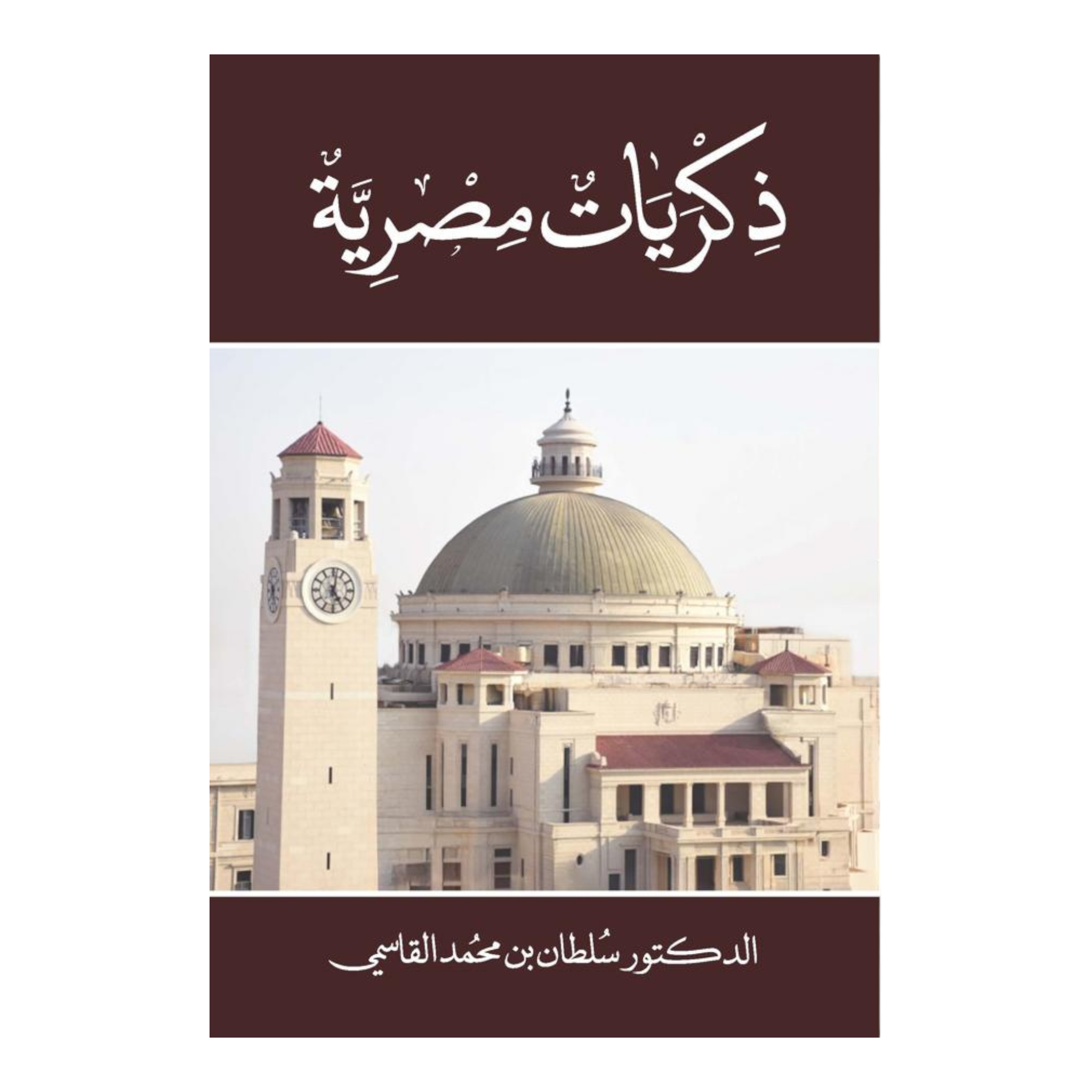 ذكريات مصرية Al Qasimi