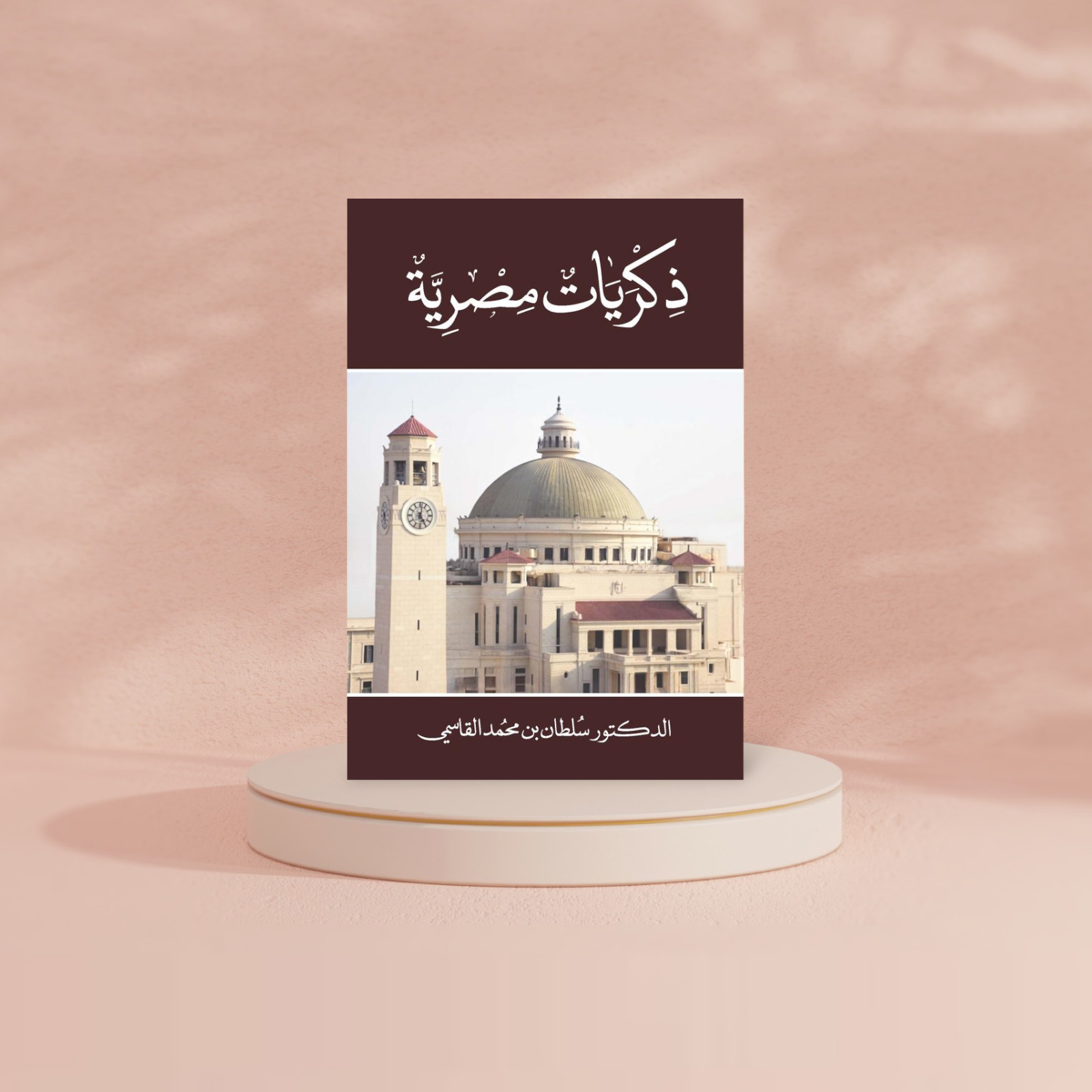 ذكريات مصرية Al Qasimi
