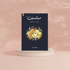 مبلسين دار الأدب العربي