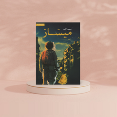 ميساز دار الأدب العربي