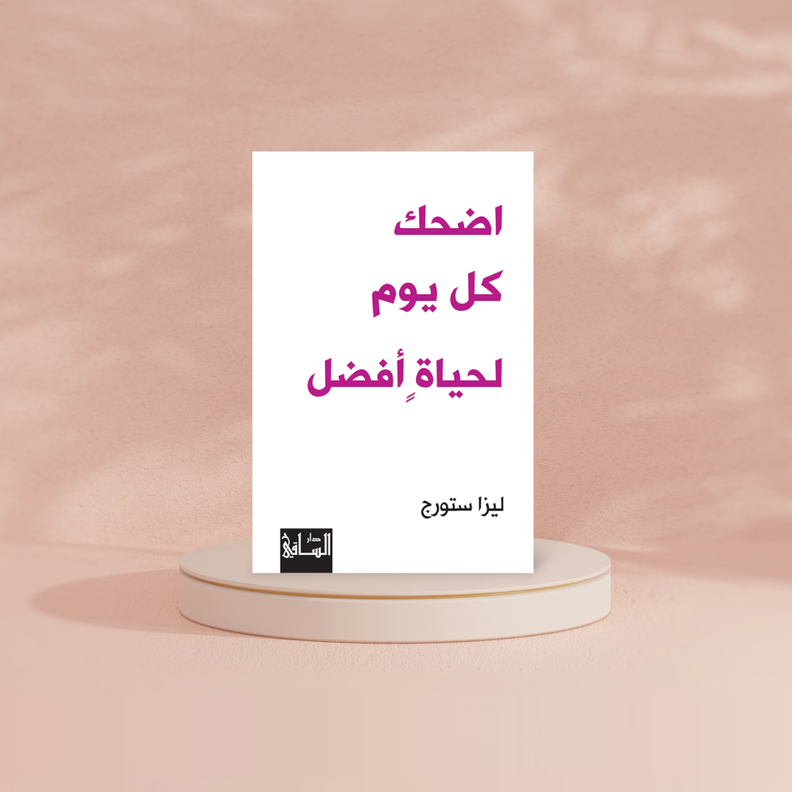 اضحك كل يوم لحياة أفضل دار ملهمون للنشر والتوزيع