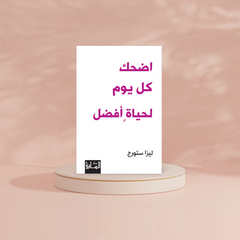 اضحك كل يوم لحياة أفضل دار ملهمون للنشر والتوزيع