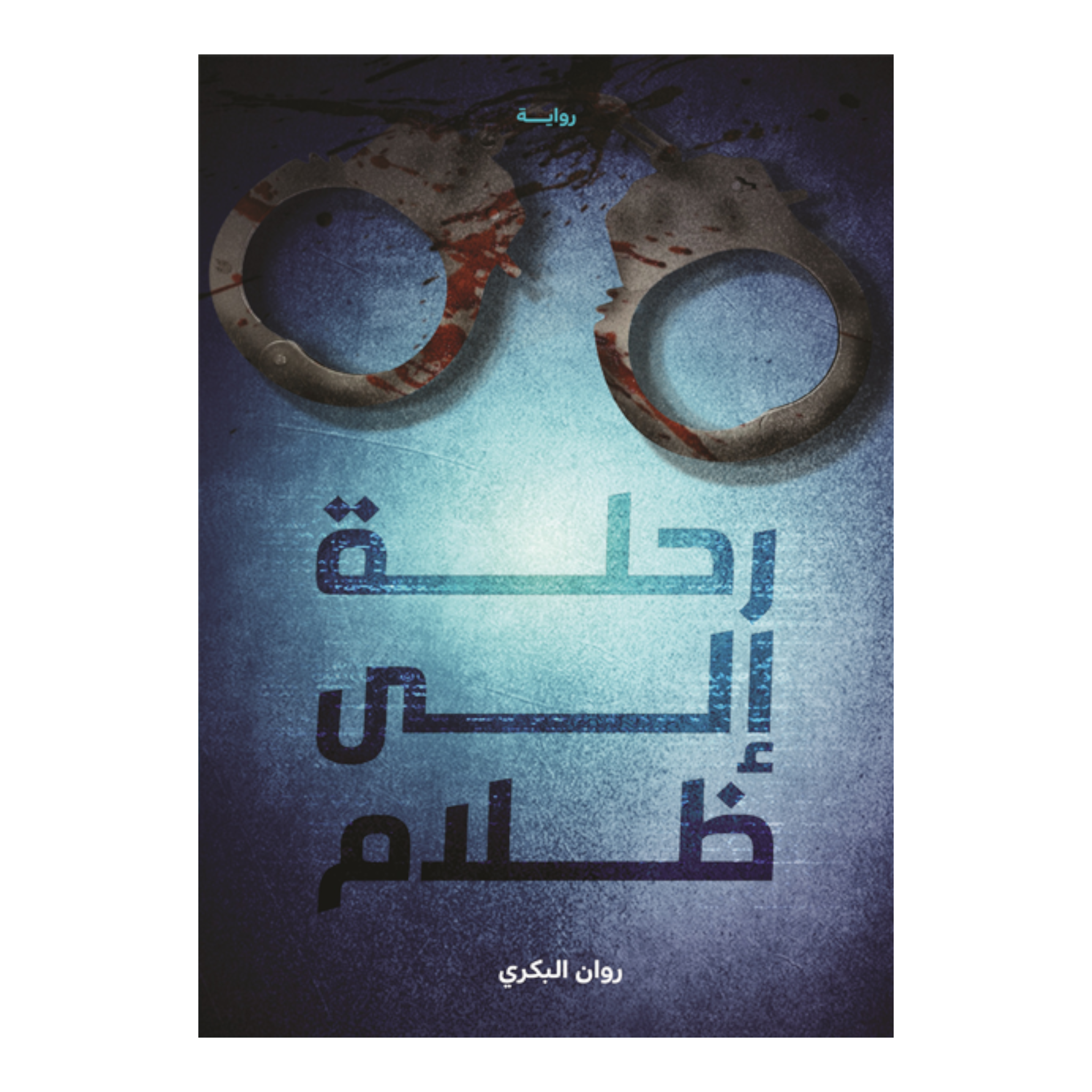 رحلة إلى ظلام دار الأدب العربي