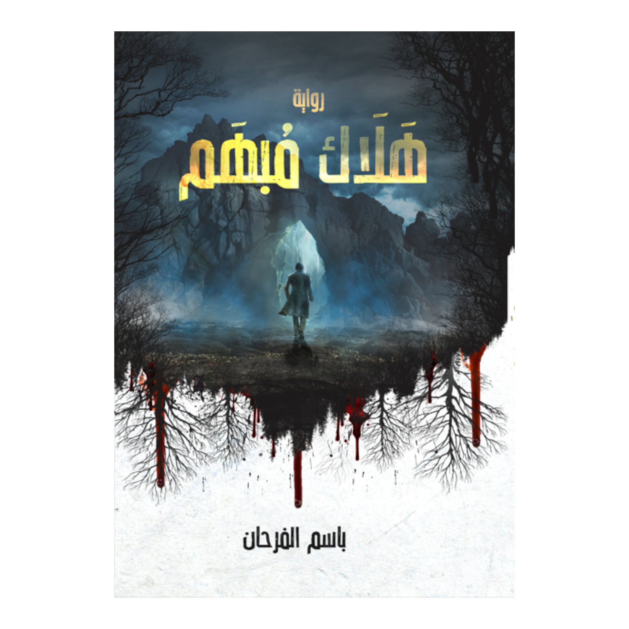 هلاك مبهم دار الأدب العربي