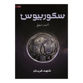 سكوربيوس الجزء الثاني دار الأدب العربي