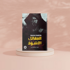 المقاتل الاسود Bait El Kutub