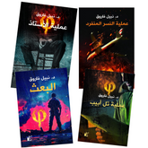سلسلة فاي - 4 أجزاء Bait El Kutub