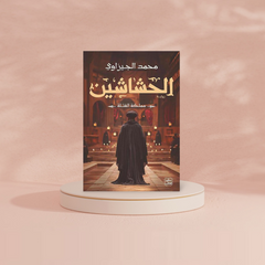 الحشاشين - مملكة القتلة Bait El Kutub