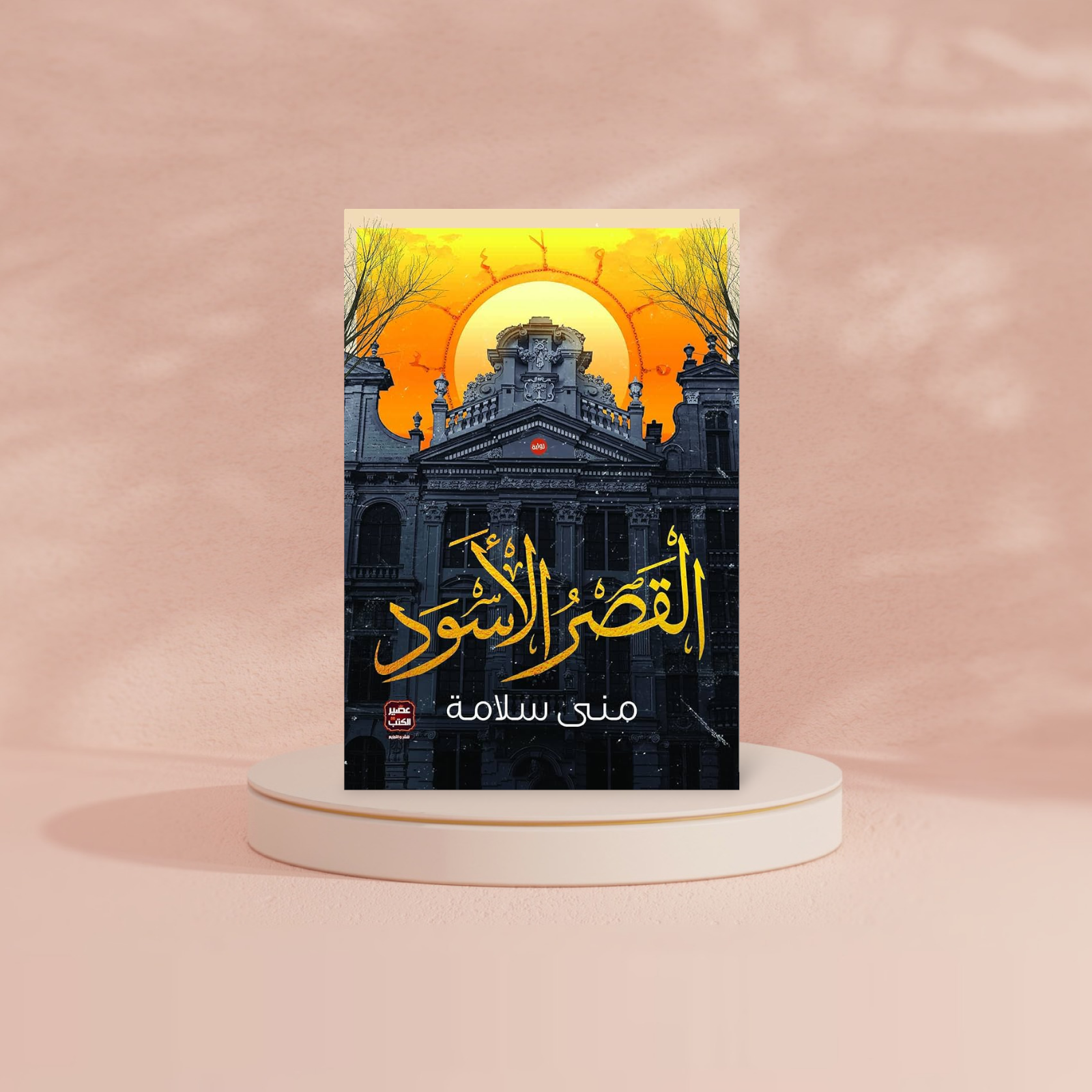 القصر الأسود Bait El Kutub