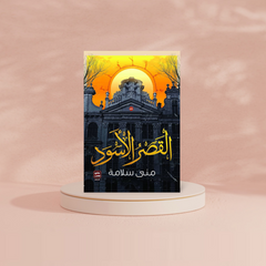 القصر الأسود Bait El Kutub