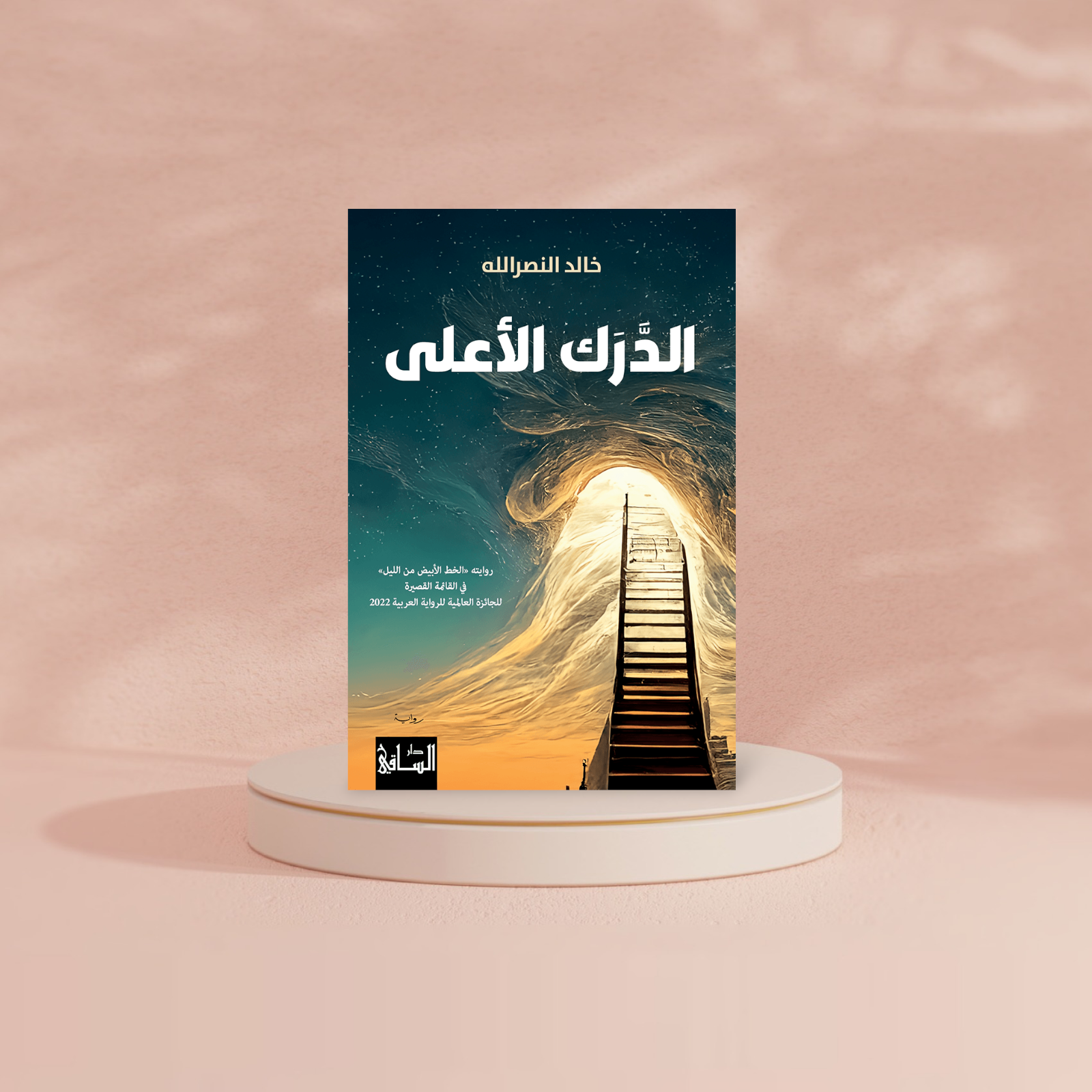 الدرك الأعلي Bait El Kutub