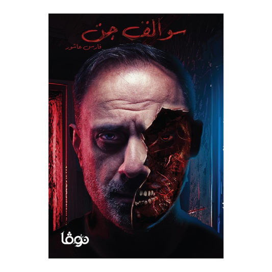 سوالف جن - Book Fanar