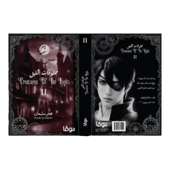 مخلوقات الليل الجزء الثاني