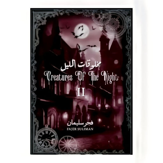 مخلوقات الليل الجزء الثاني - Book Fanar