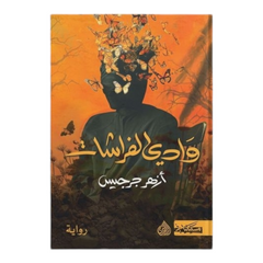 وادي الفراشات - Book Fanar