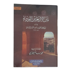 متن الأربعين النووية