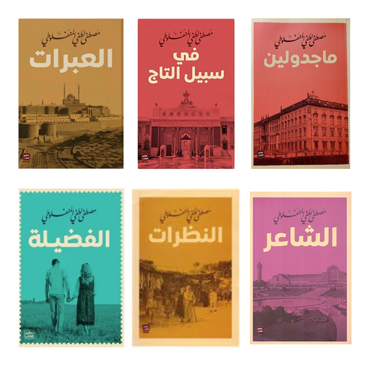 مجموعة المنفلوطي - 6 كتب طبعة عصير الكتب - Book Fanar