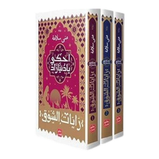 احكى يا دنيا زاد - رايات الشوق 3 اجزاء - Book Fanar