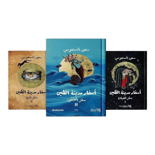 اسفار مدينة الطين 3 أجزاء - Book Fanar