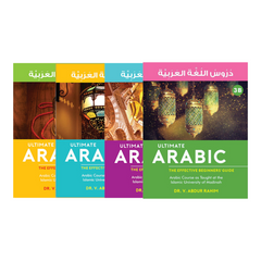 دروس اللغة العربية لغير الناطقين بها