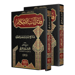 Jurisprudence of the Verses of Rulings according to Sheikh Al-Hanbali Al-Buhuti, 2 volumes