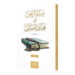 The Grace of the Most Gracious in the Virtues of the Qur’an