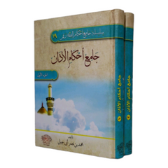 Collection of the Rulings on the Adhan, 2 Volumes