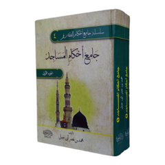 Collection of the Rulings on Mosques, 2 Volumes