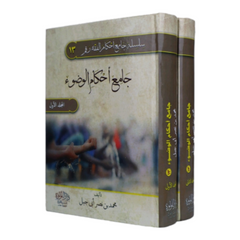 Collection of the Rulings on Ablution, 2 Volumes