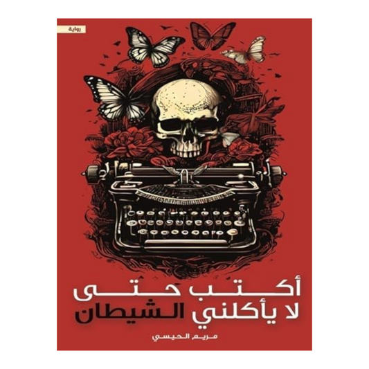 أكتب حتى لا يأكلني الشيطان - Book Fanar