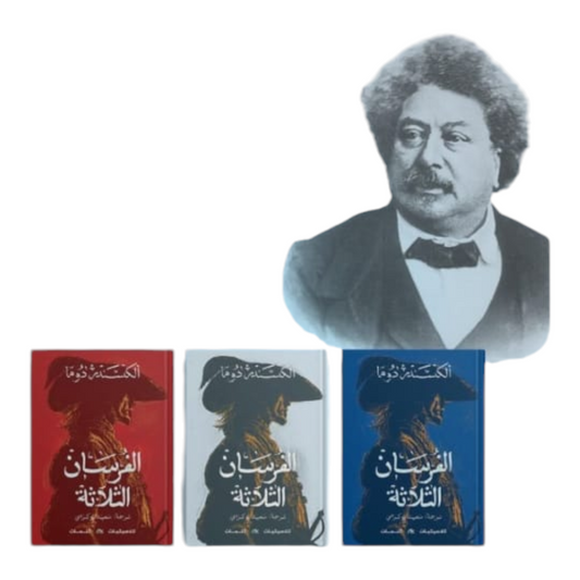 الفرسان الثلاثة 3 أجزاء - Book Fanar