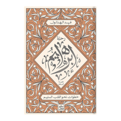 The Journey of Abraham, peace be upon him