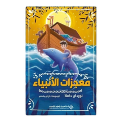 Miracles of the Prophets - for Children