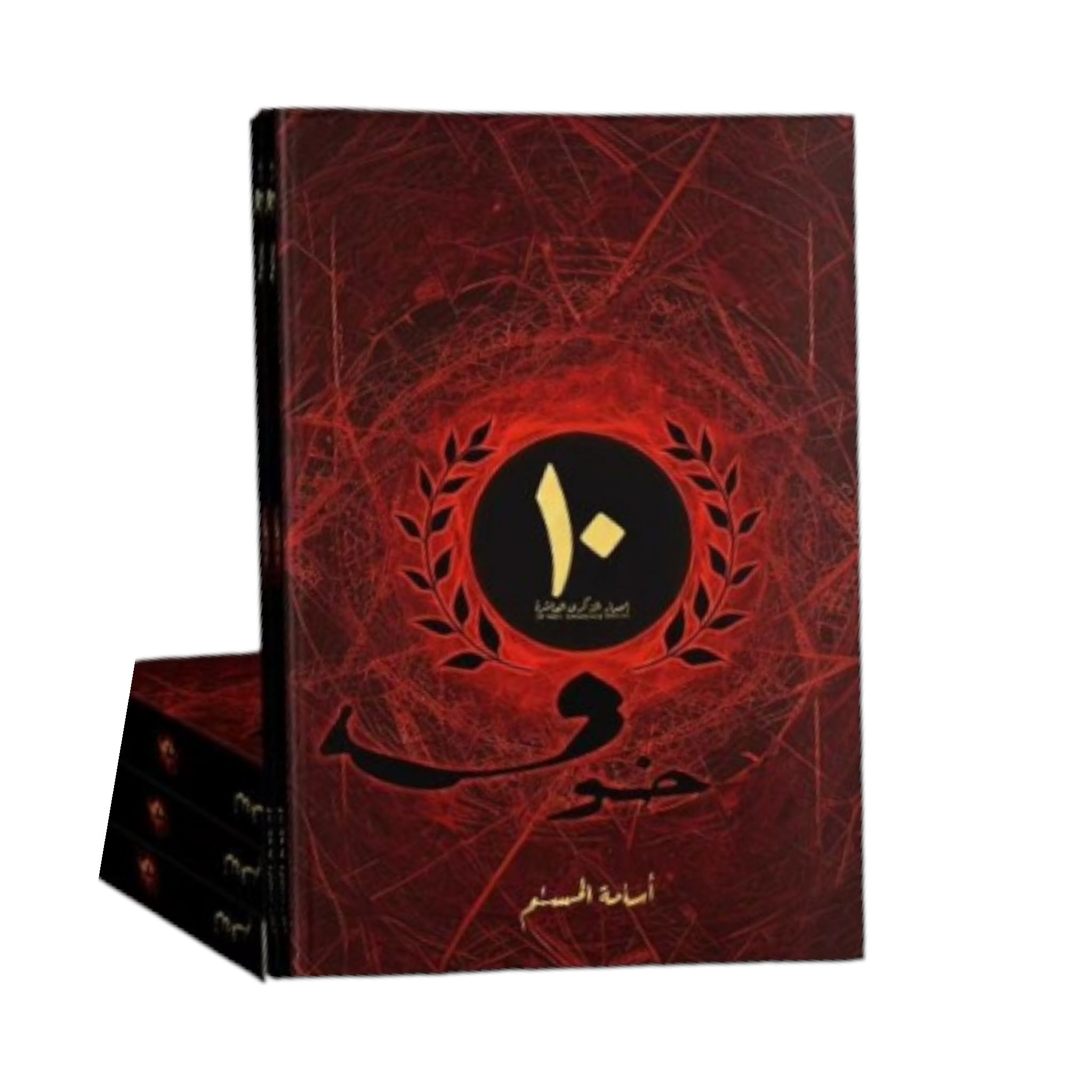 خوف 1 الاصدار الخاص - اسامة المسلم - Book Fanar