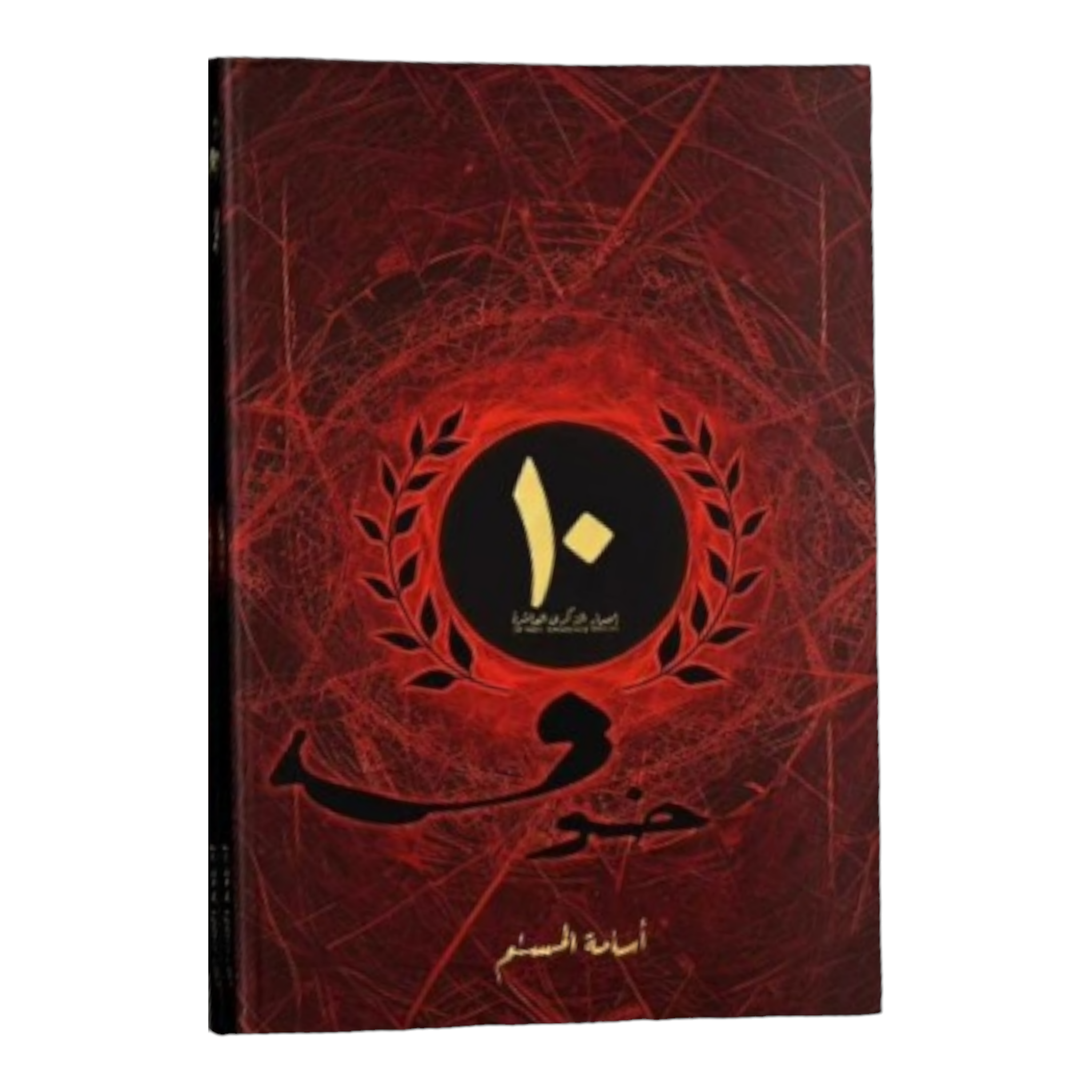 خوف 1 الاصدار الخاص - اسامة المسلم - Book Fanar