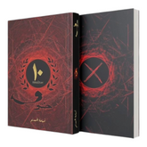 خوف 1 الاصدار الخاص - اسامة المسلم