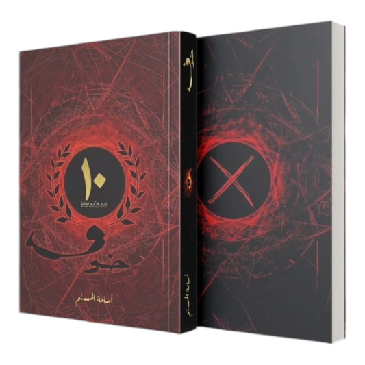خوف 1 الاصدار الخاص - اسامة المسلم - Book Fanar