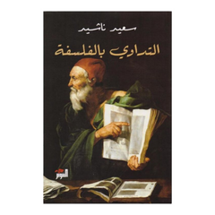 التداوي بالفلسفة