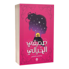 صديقي الخيالي